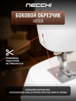 NECCHI 2422 фото в  интернет магазине liniyatoka.ru