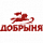 ДОБРЫНЯ